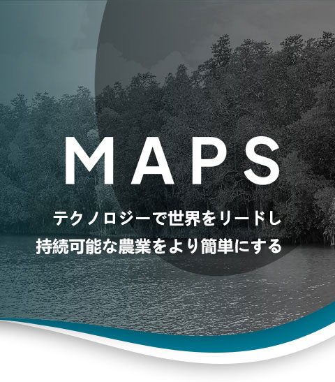 テクノロジーで世界をリードし 持続可能な農業をより簡単にする