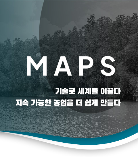 기술로 세계를 이끌다 지속 가능한 농업을 더 쉽게 만들다